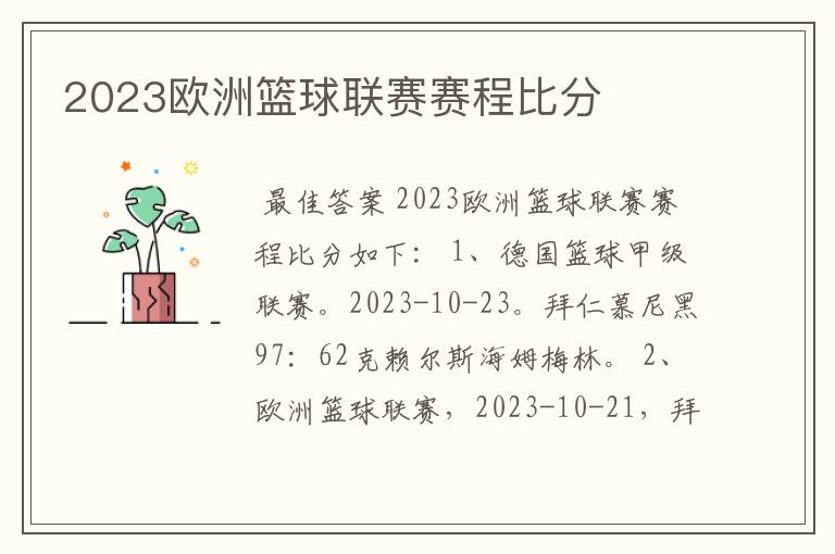 2023欧洲篮球联赛赛程比分