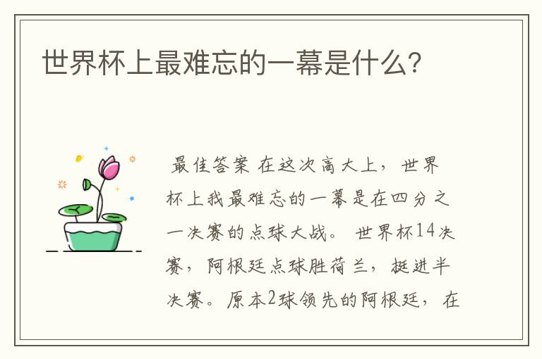世界杯上最难忘的一幕是什么?