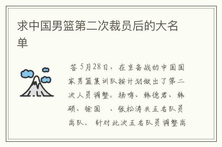 求中国男篮第二次裁员后的大名单