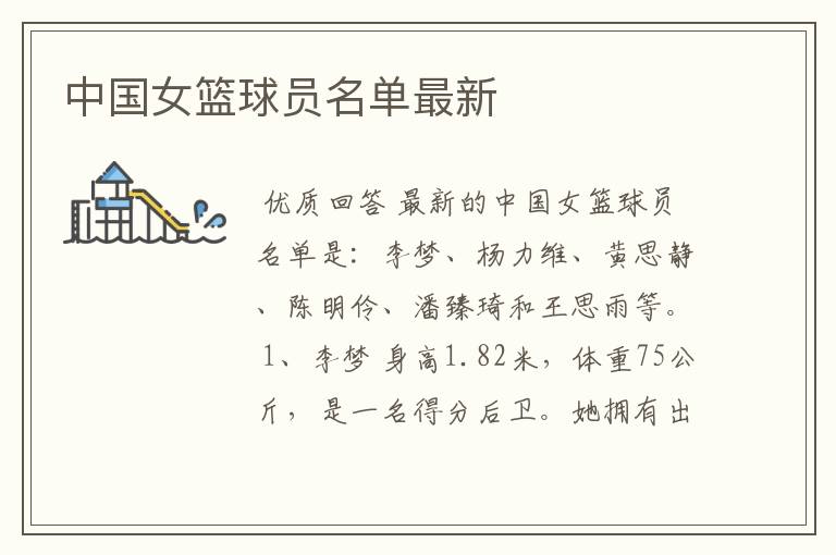 中国女篮球员名单最新