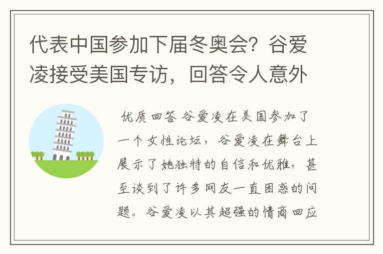代表中国参加下届冬奥会?谷爱凌接受美国专访,回答令人意外,如何回答的?