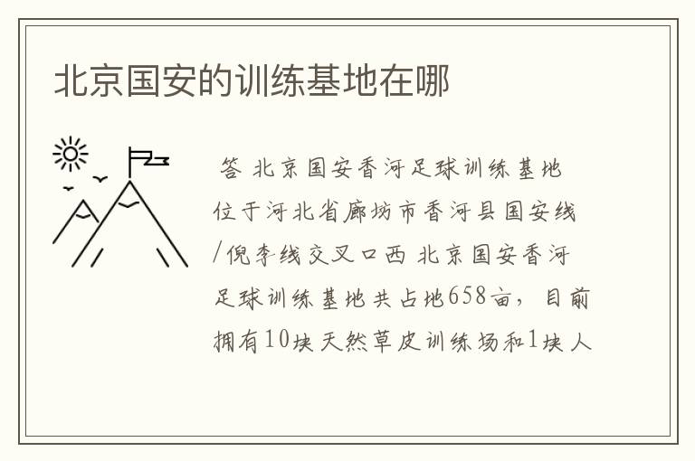 北京国安的训练基地在哪