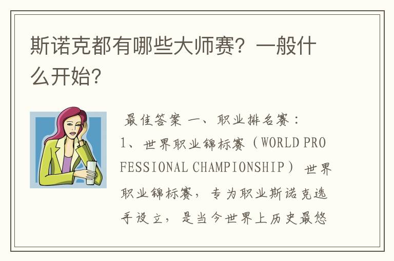 斯诺克都有哪些大师赛?一般什么开始?