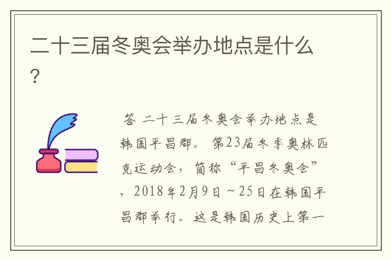 二十三届冬奥会举办地点是什么?