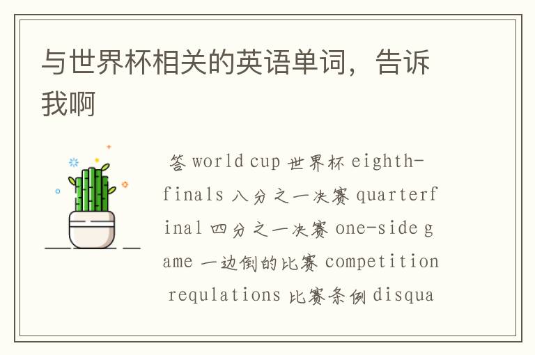 与世界杯相关的英语单词,告诉我啊