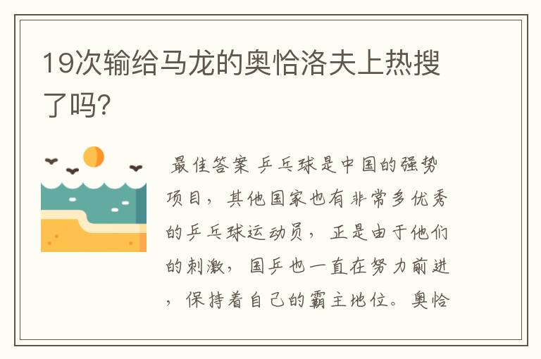 19次输给马龙的奥恰洛夫上热搜了吗?