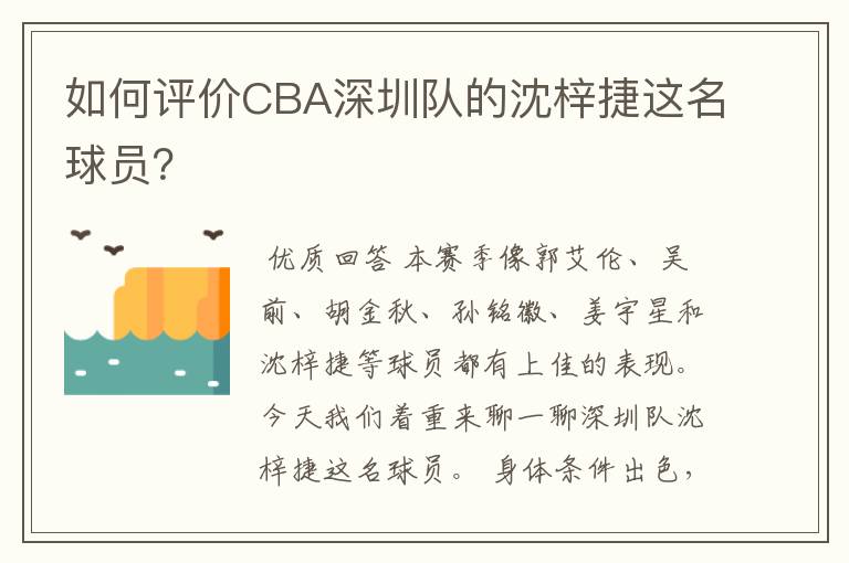 如何评价CBA深圳队的沈梓捷这名球员?