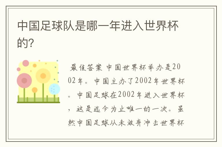 中国足球队是哪一年进入世界杯的?