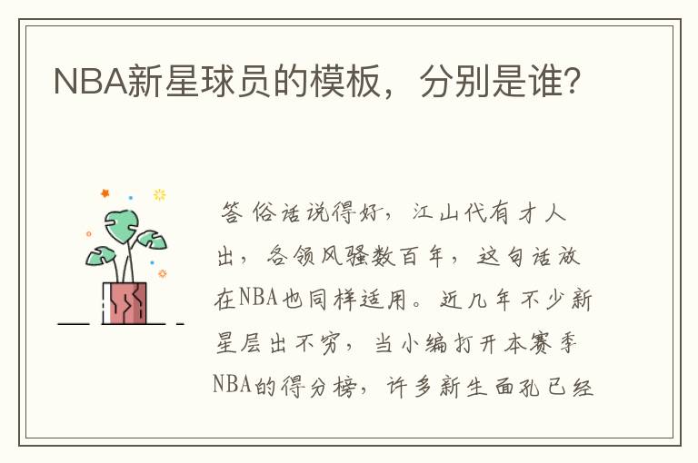 NBA新星球员的模板,分别是谁?