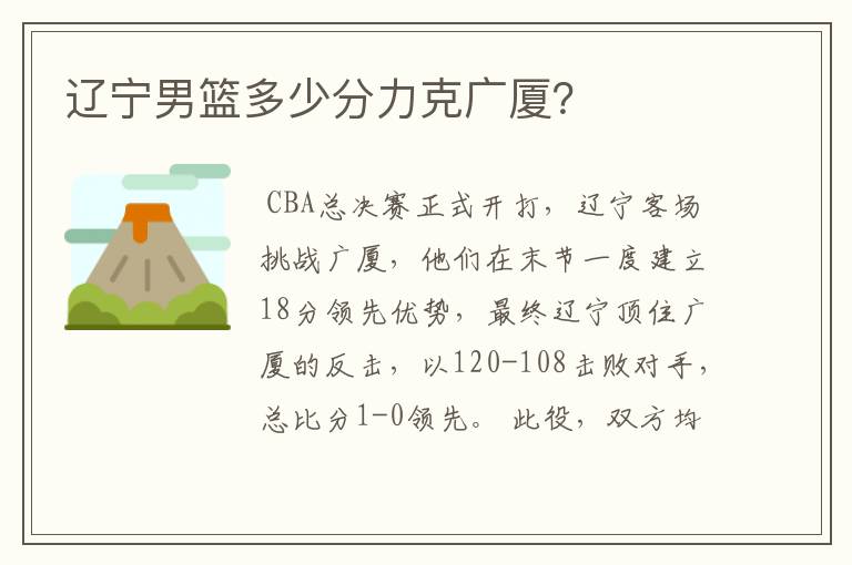 辽宁男篮多少分力克广厦?