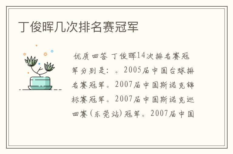 丁俊晖几次排名赛冠军