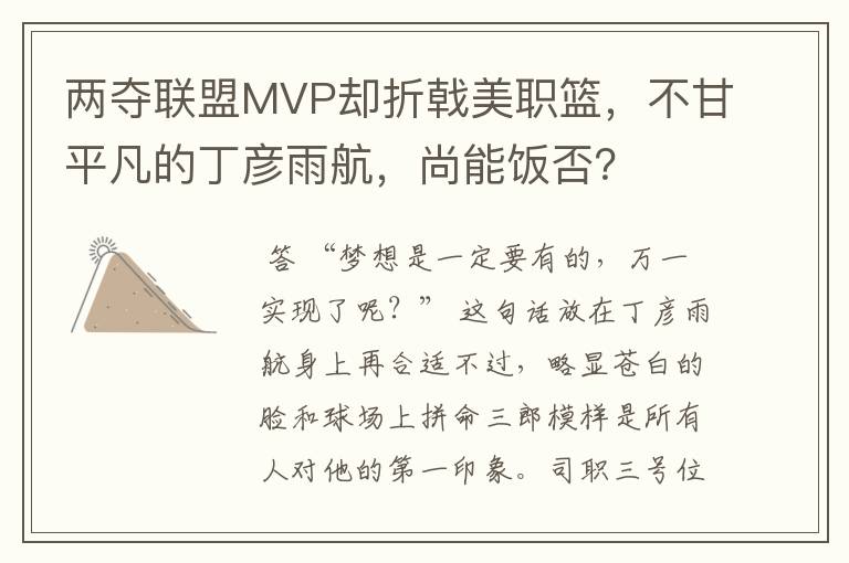 两夺联盟MVP却折戟美职篮,不甘平凡的丁彦雨航,尚能饭否?