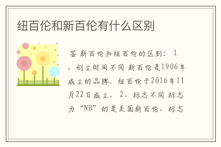 纽百伦和新百伦有什么区别