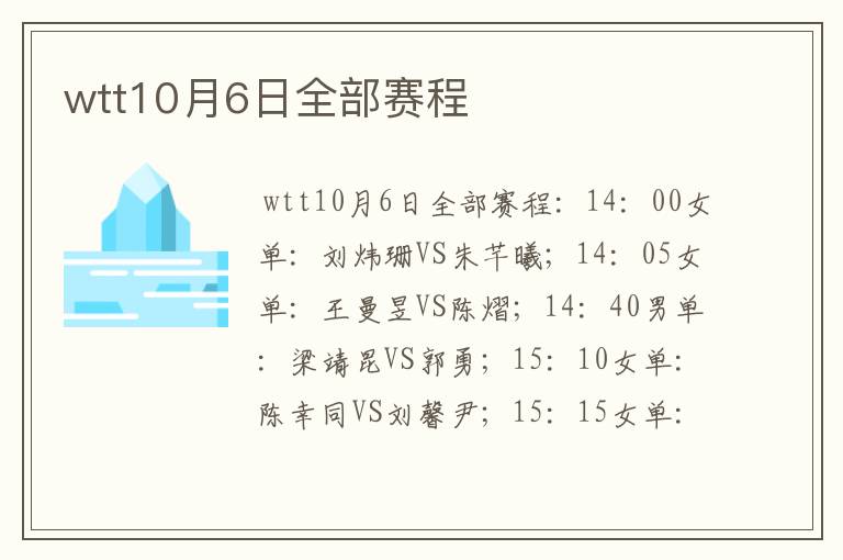 wtt10月6日全部赛程