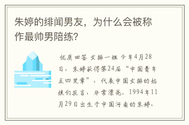 朱婷的绯闻男友,为什么会被称作最帅男陪练?