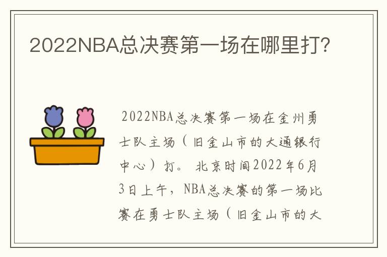2022NBA总决赛第一场在哪里打?