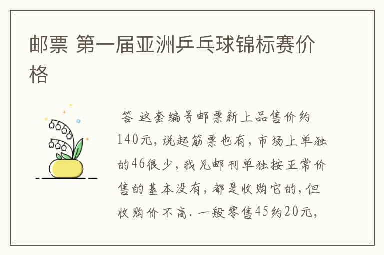 邮票 第一届亚洲乒乓球锦标赛价格