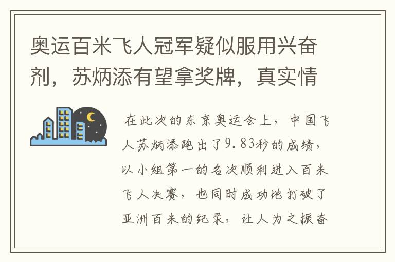 奥运百米飞人冠军疑似服用兴奋剂，苏炳添有望拿奖牌，真实情况究竟是什么？
