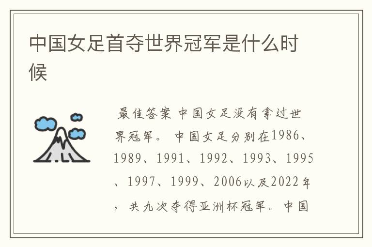 中国女足首夺世界冠军是什么时候