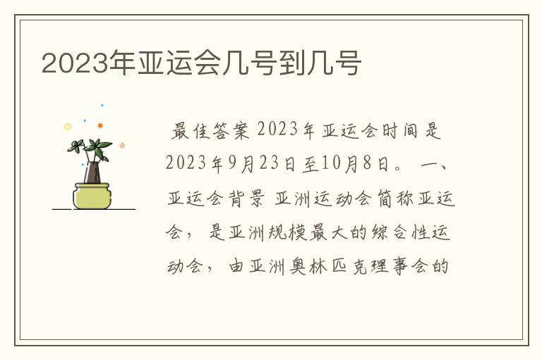 2023年亚运会几号到几号