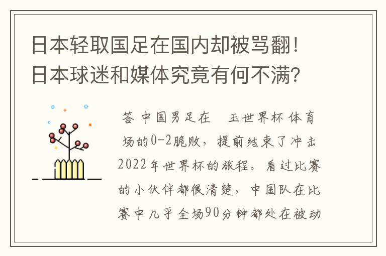 日本轻取国足在国内却被骂翻!日本球迷和媒体究竟有何不满?