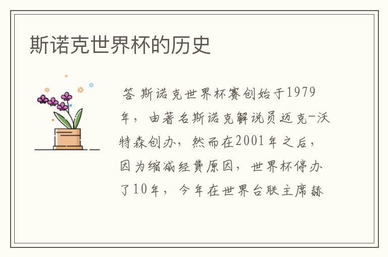 斯诺克世界杯的历史