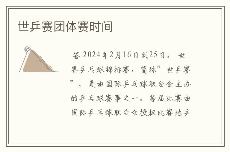 世乒赛团体赛时间