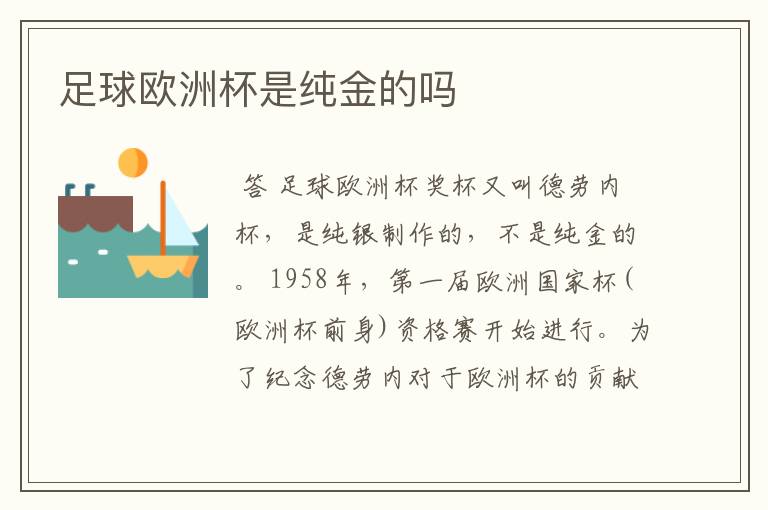 足球欧洲杯是纯金的吗