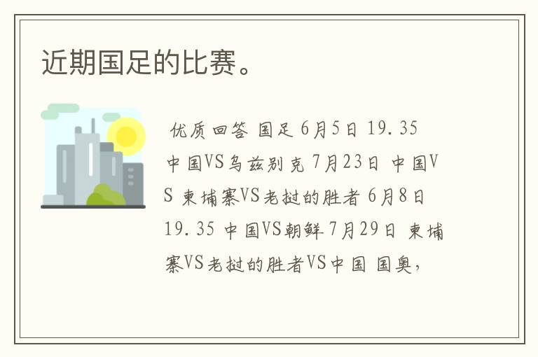 近期国足的比赛。