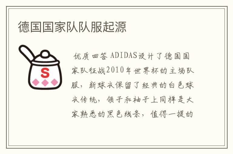 德国国家队队服起源