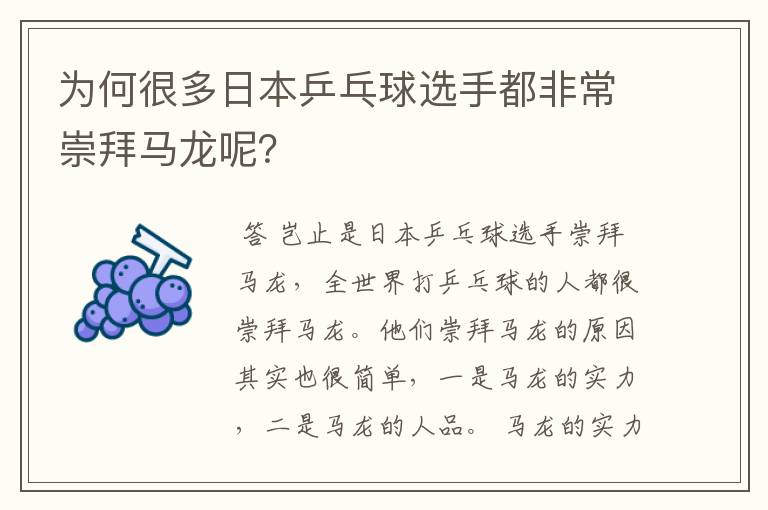 为何很多日本乒乓球选手都非常崇拜马龙呢?