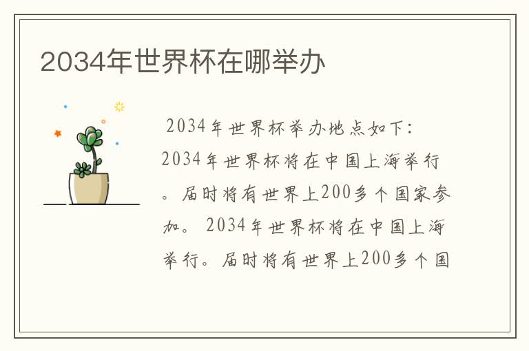 2034年世界杯在哪举办
