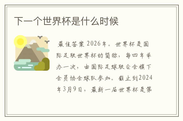 下一个世界杯是什么时候