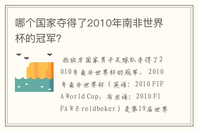 哪个国家夺得了2010年南非世界杯的冠军？