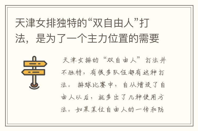 天津女排独特的“双自由人”打法,是为了一个主力位置的需要吗?