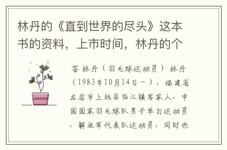 林丹的《直到世界的尽头》这本书的资料,上市时间,林丹的个人资料