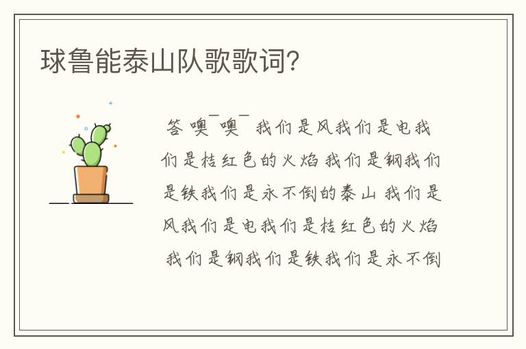 球鲁能泰山队歌歌词?