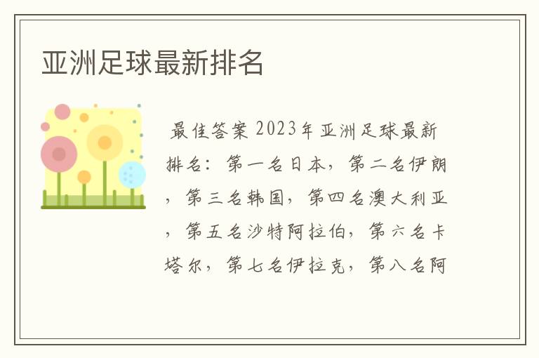 亚洲足球最新排名