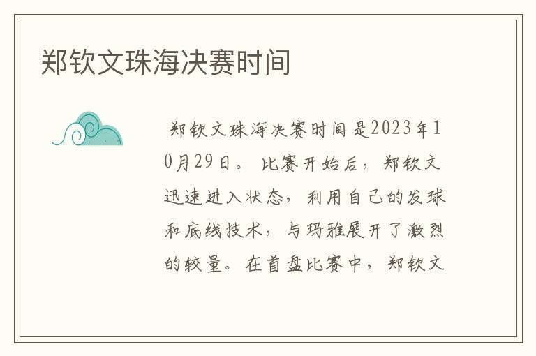 郑钦文珠海决赛时间