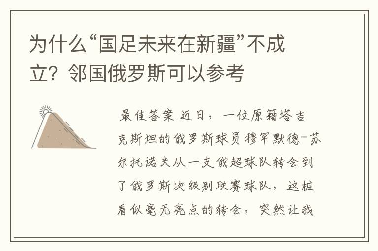为什么“国足未来在新疆”不成立?邻国俄罗斯可以参考