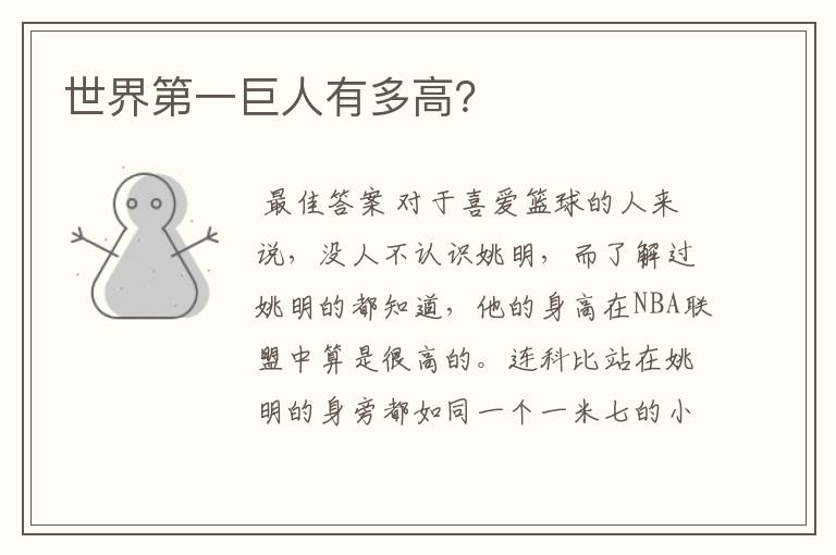 世界第一巨人有多高?