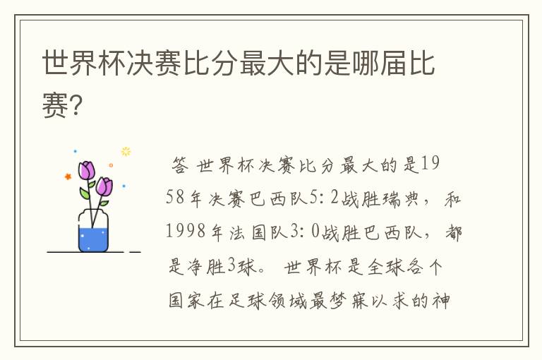 世界杯决赛比分最大的是哪届比赛?