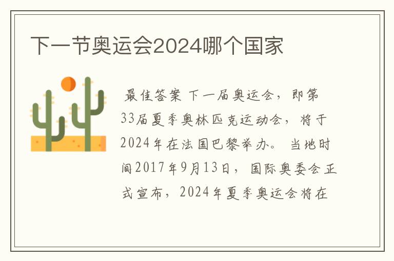 下一节奥运会2024哪个国家