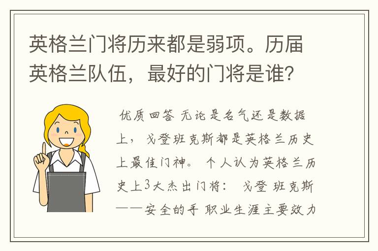 英格兰门将历来都是弱项。历届英格兰队伍,最好的门将是谁?