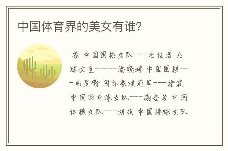 中国体育界的美女有谁?