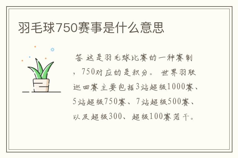 羽毛球750赛事是什么意思