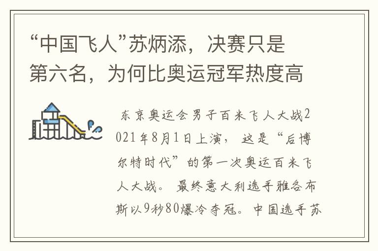 “中国飞人”苏炳添,决赛只是第六名,为何比奥运冠军热度高?