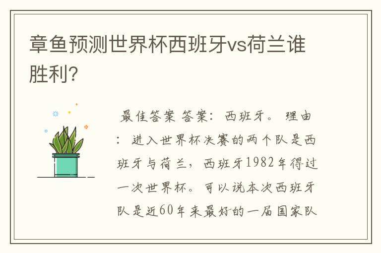 章鱼预测世界杯西班牙vs荷兰谁胜利?