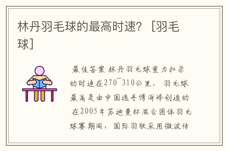 林丹羽毛球的最高时速？ [羽毛球]