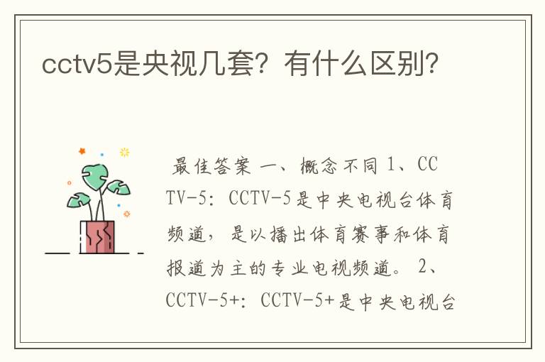 cctv5是央视几套?有什么区别?